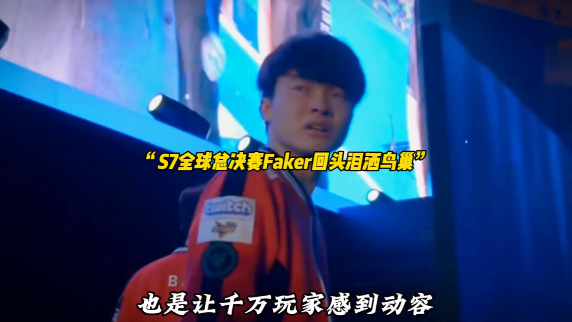 九游-Faker回归赛场，连败首场状态亮眼，C9观众沸腾！的简单介绍